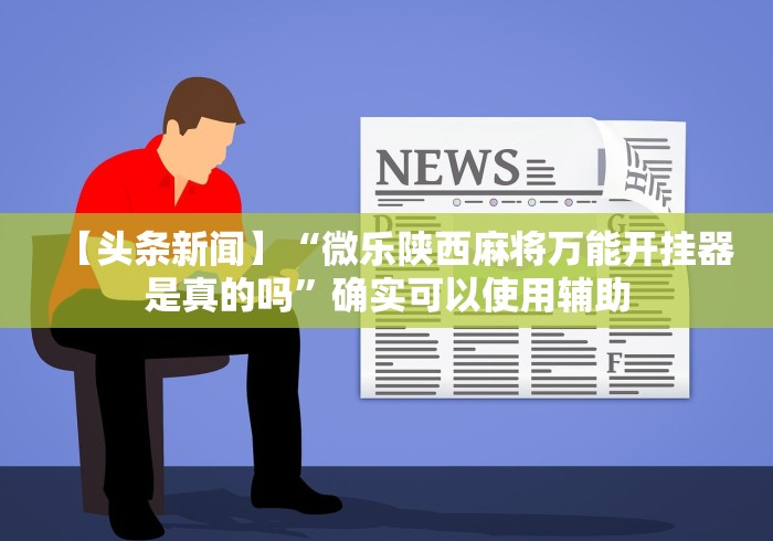 万能开挂辅助“丫丫自逍遥跑胡子辅助器苹果手机”(详细开挂教程)