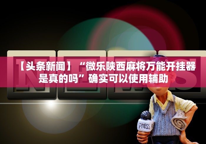 两分钟了解“微乐挂是什么样子的”开挂神器{透视辅助}全揭秘