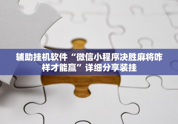 两分钟了解“微乐挂是什么样子的”开挂神器{透视辅助}全揭秘