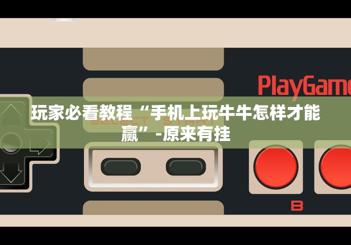 内幕揭晓“微乐内蒙古麻将开挂神器下载安装	”最新辅助详细教程