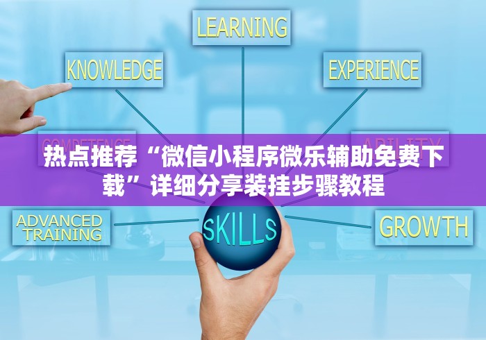 【独家发现】“微乐捉老麻子怎样免费开挂”（透视挂）辅助神器教程