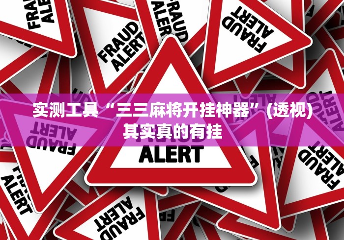 [教程经验]“三三麻将有挂吗	”可以开挂作弊