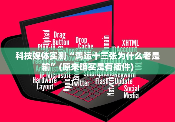 [教程经验]“三三麻将有挂吗”可以开挂作弊