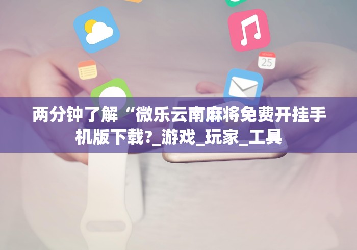 两分钟了解“微信微乐跑得快有挂吗	”辅助挂下载
