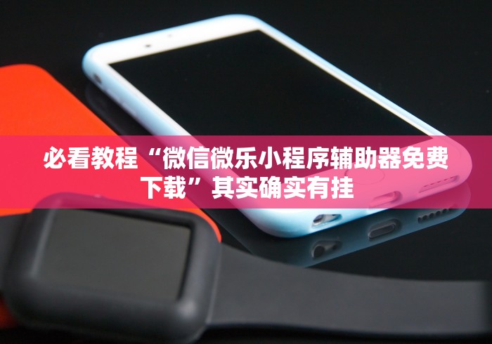 2026最新助赢神器“微乐麻将开挂器通用版”(详细辅助脚本)