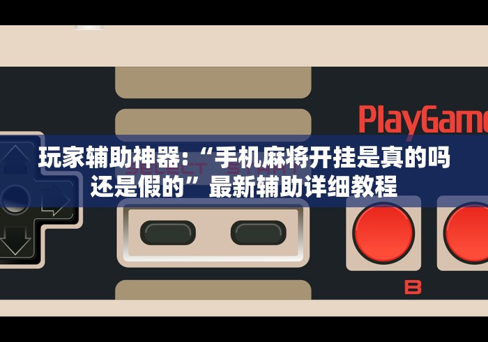 7分钟揭秘"天天贵阳麻将怎么开挂	”(助赢详细开挂教程)