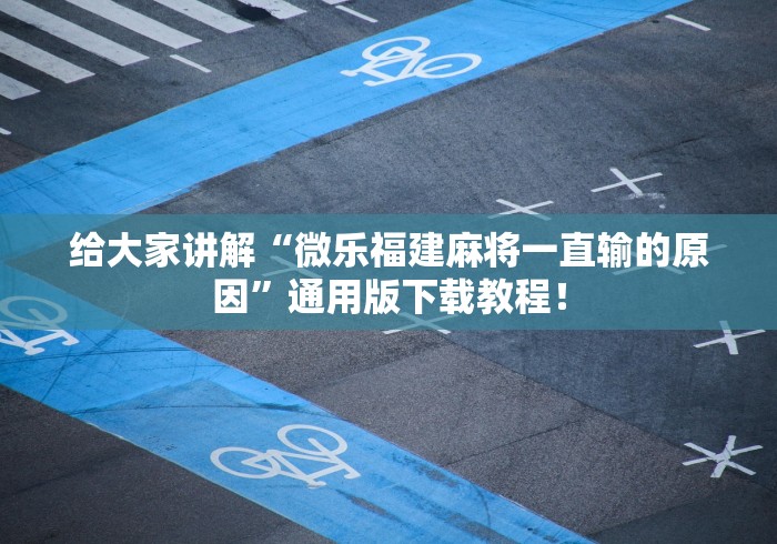 7分钟揭秘"天天贵阳麻将怎么开挂”(助赢详细开挂教程)
