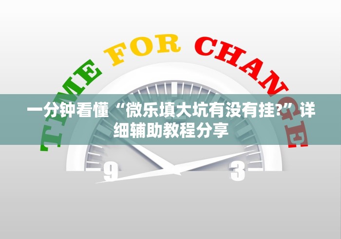 独家解答“微乐自建房安装挂{透视辅助}全揭秘 独家解答“微乐自建房安装挂{透视辅助}全揭秘