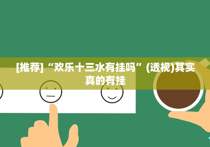 【总结文章“微乐陕西三带到底是不是有透视挂”揭秘透视辅助万能挂用法