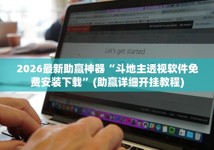【玩家必看】“微乐斗地主好友房派牌规律”揭秘透视辅助万能挂用法