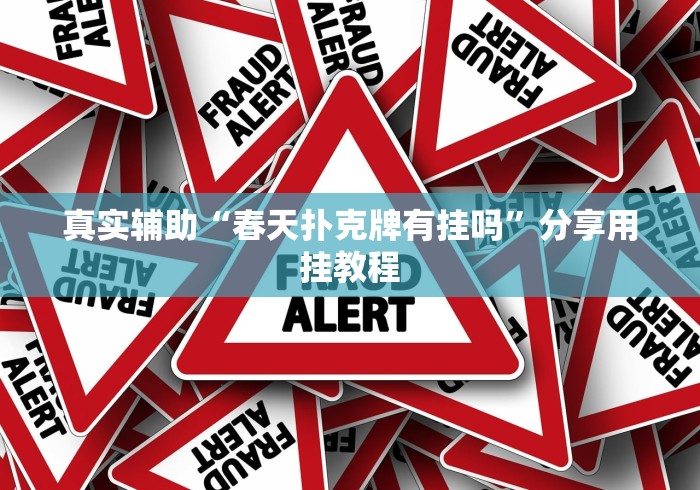 盘点一款“微乐万能挂官网	”开挂辅助脚本+详细开挂安装教程