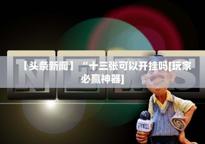 实测工具“快乐牛牛终极版胜率挂”详细分享装挂步骤教程