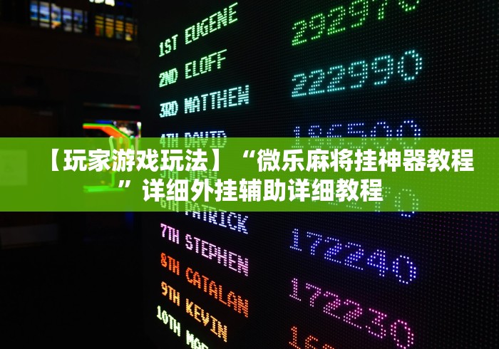 玩家必备攻略!胡乐麻将有什么规律吗(详细真的有挂)-知乎 玩家必备攻略!胡乐麻将有什么规律吗(详细真的有挂)-知乎