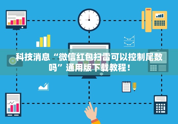 科技消息“新道游牛开挂辅助软件”分享辅助外挂教程