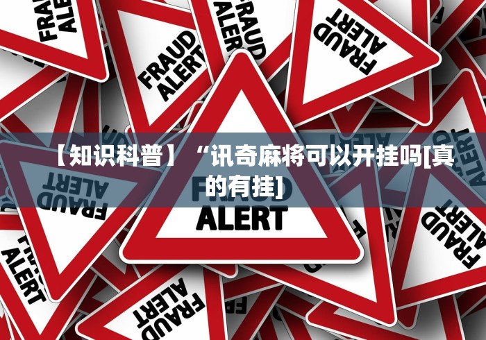 玩家必备攻略!决胜麻将小程序开挂神器在线下载”开挂(透视)辅助