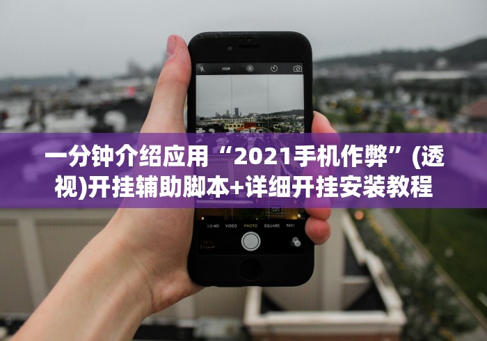 两分钟了解“姜堰23张技巧口诀分享	”（透视挂）辅助神器教程
