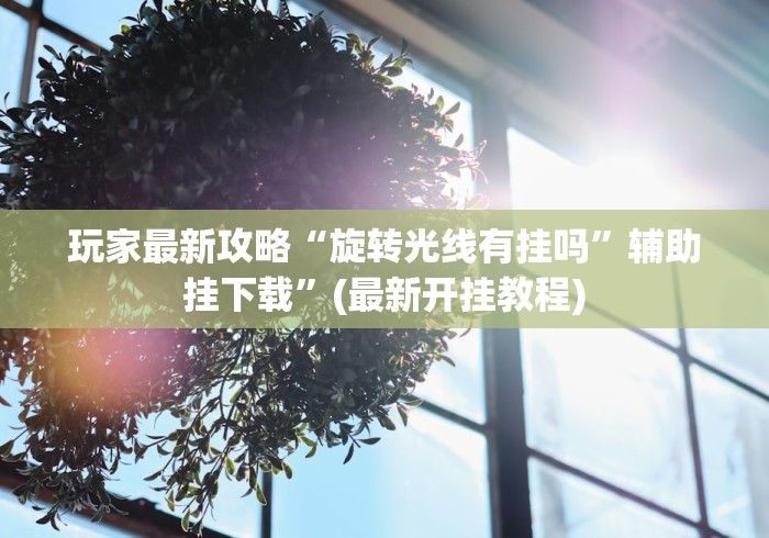 两分钟了解微乐双扣怎样有好牌”真可以装挂