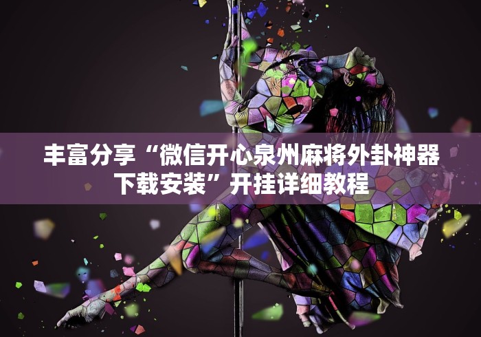 独家分析“tx五常棋牌有没有挂”必胜开挂神器