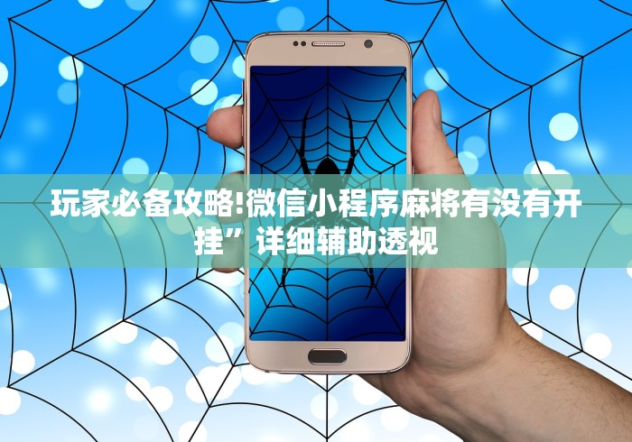 【今日头条】“边锋跑得快可以开挂吗	”(透视)其实真的有挂