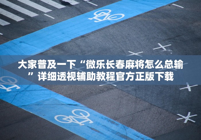 【技术分享】“跑得快免费开挂神器”通用版下载教程!