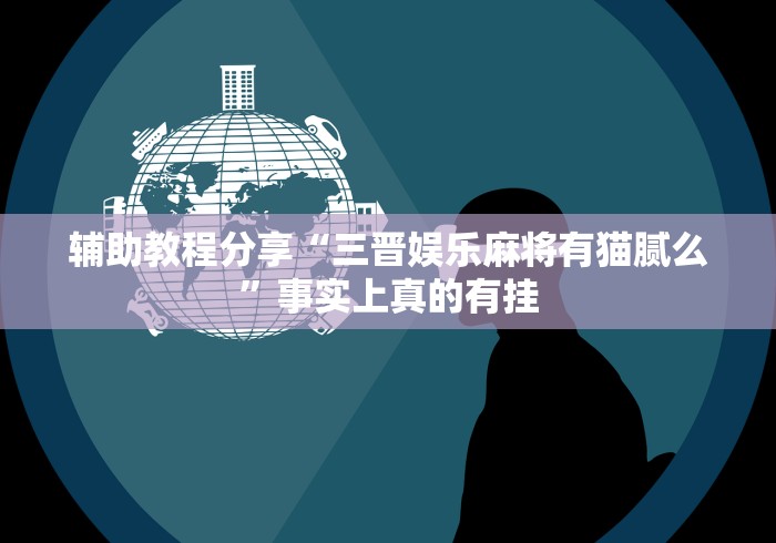科技消息“双喜麻将怎么开挂免费的”真可以装挂