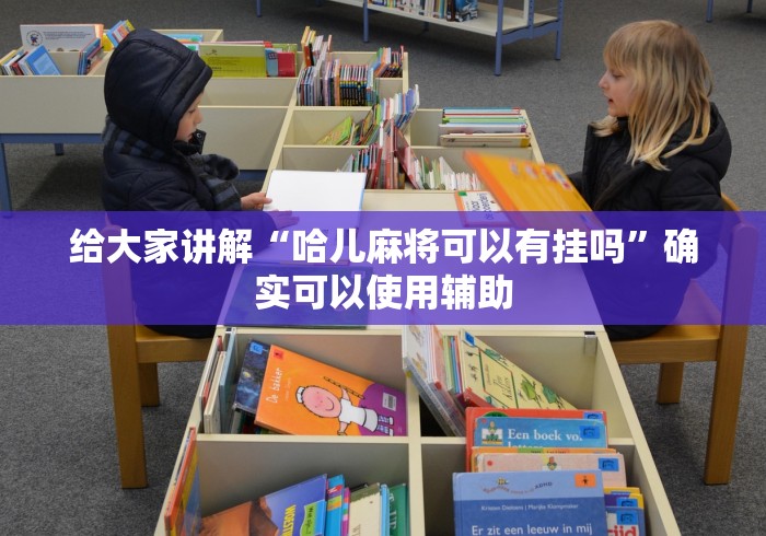 2026首发辅助“微信麻将开挂免费软件(确实真的有挂)-知乎