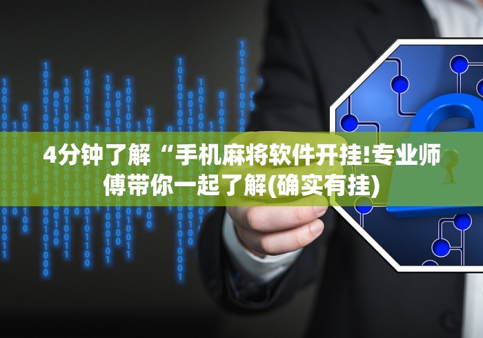 4分钟了解“手机麻将软件开挂!专业师傅带你一起了解(确实有挂)