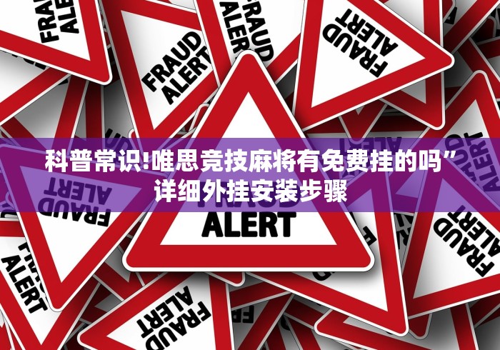 科普常识!唯思竞技麻将有免费挂的吗”详细外挂安装步骤