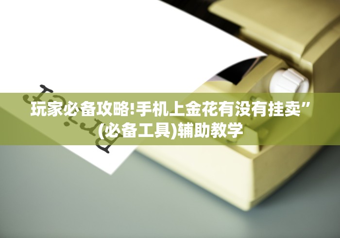 玩家必备攻略!手机上金花有没有挂卖”(必备工具)辅助教学