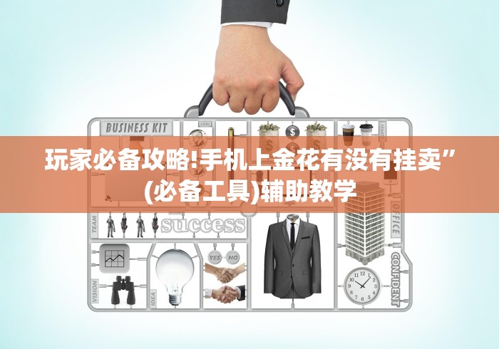 玩家必备攻略!手机上金花有没有挂卖”(必备工具)辅助教学