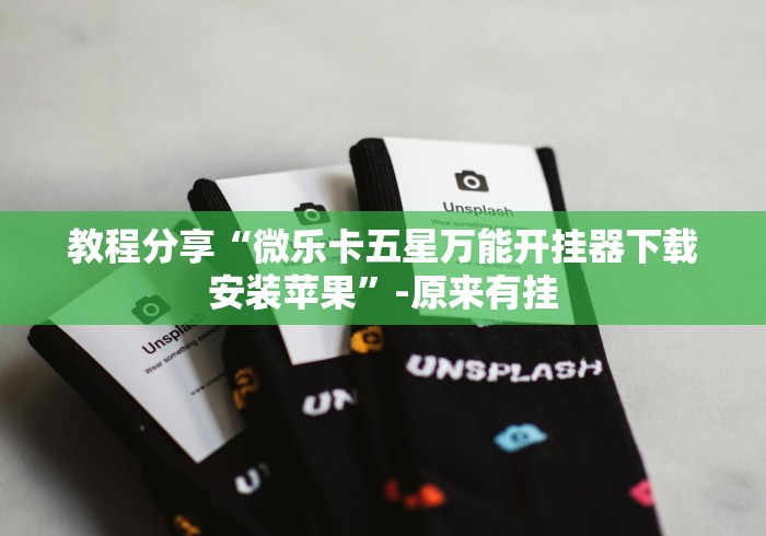 教程分享“微乐卡五星万能开挂器下载安装苹果	”-原来有挂