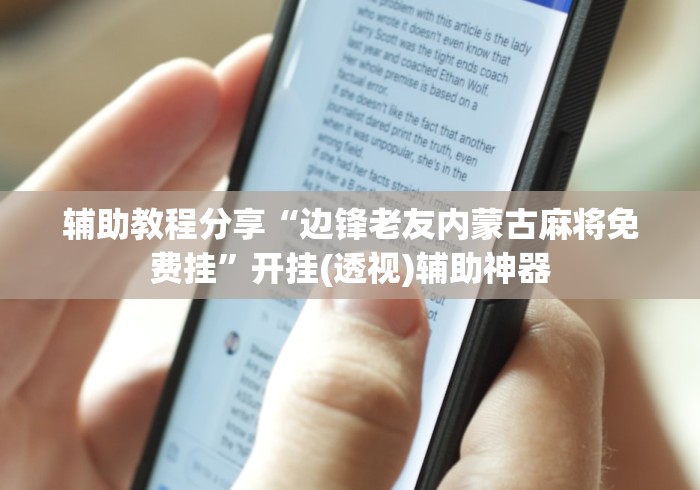 辅助教程分享“边锋老友内蒙古麻将免费挂”开挂(透视)辅助神器