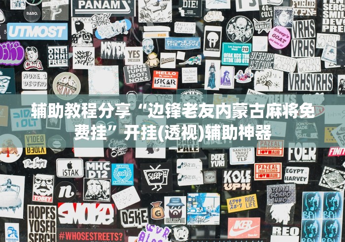 辅助教程分享“边锋老友内蒙古麻将免费挂”开挂(透视)辅助神器