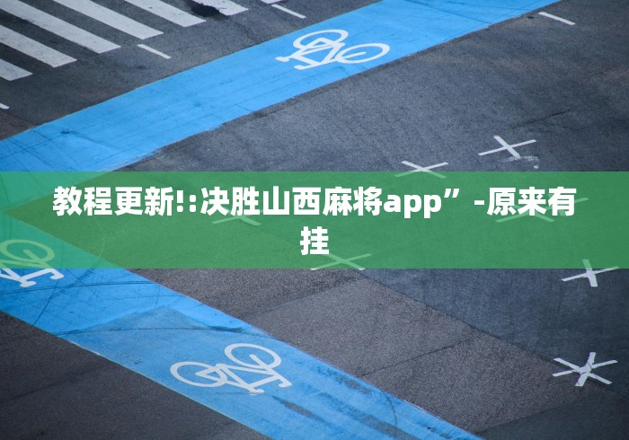 必学教你安装“乐驿茶坊麻将开挂教程”(透视)开挂详细教程
