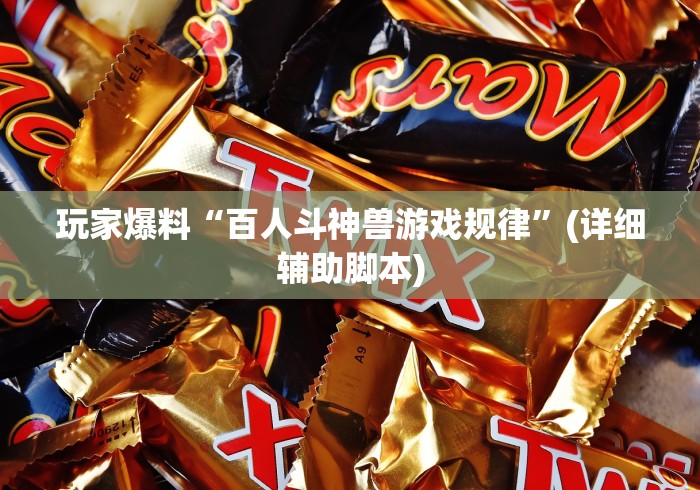 玩家爆料“百人斗神兽游戏规律	”(详细辅助脚本)