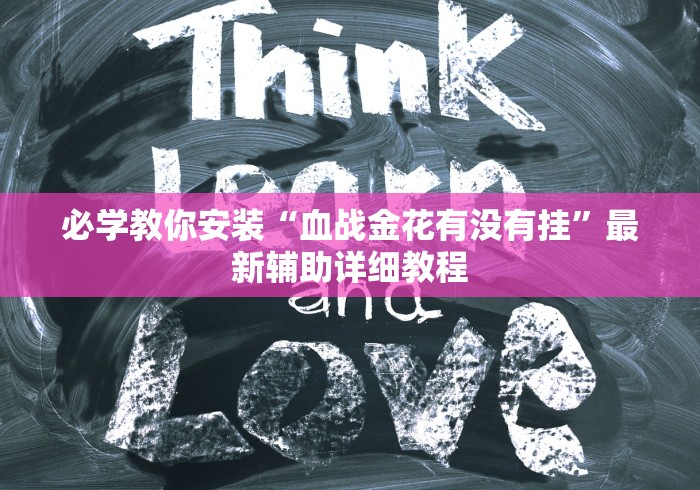必学教你安装“血战金花有没有挂	”最新辅助详细教程