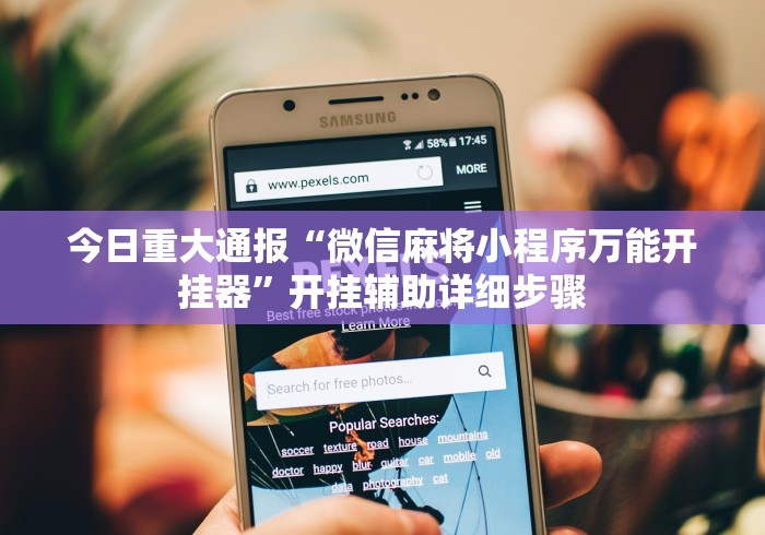 今日重大通报“微信麻将小程序万能开挂器	”开挂辅助详细步骤