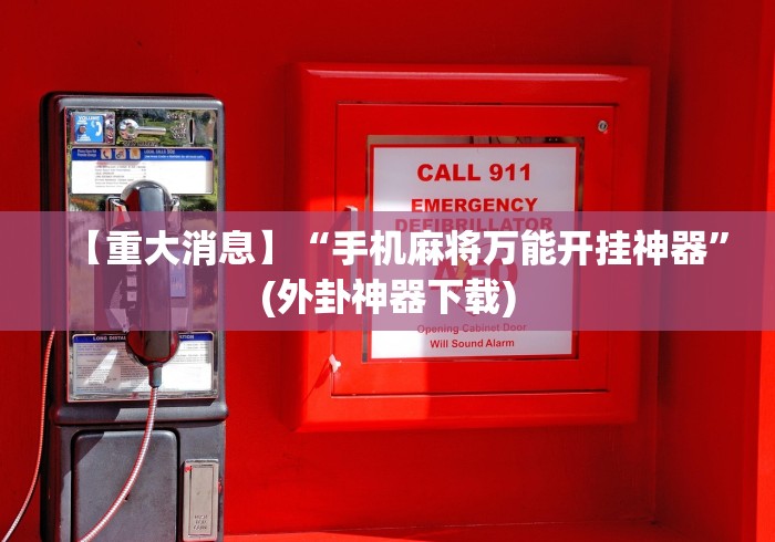 【重大消息】“手机麻将万能开挂神器”(外卦神器下载)