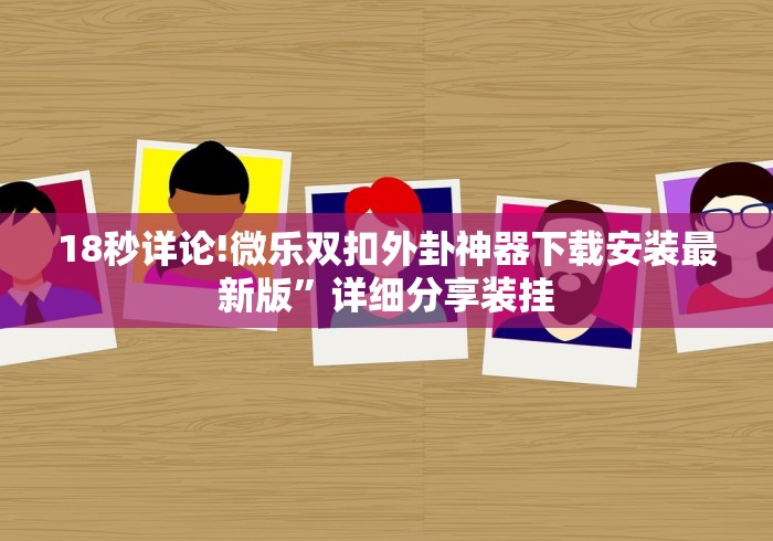 18秒详论!微乐双扣外卦神器下载安装最新版”详细分享装挂
