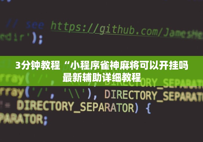 3分钟教程“小程序雀神麻将可以开挂吗最新辅助详细教程