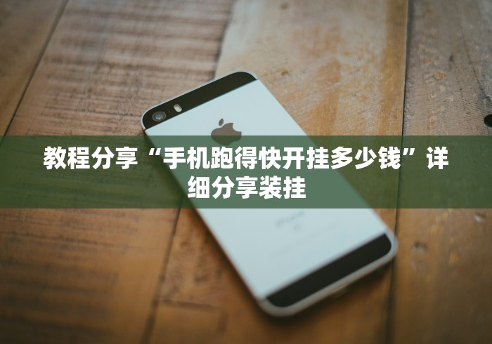 教程分享“手机跑得快开挂多少钱	”详细分享装挂