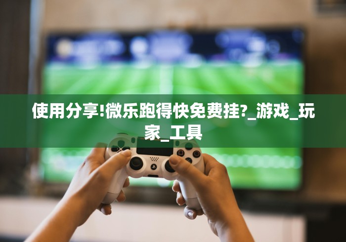 7分钟揭秘秦皇岛微乐麻将外卦神器下载安装”有挂详细开挂教程