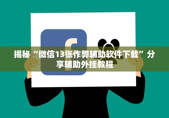 揭秘“微信13张作弊辅助软件下载	”分享辅助外挂教程