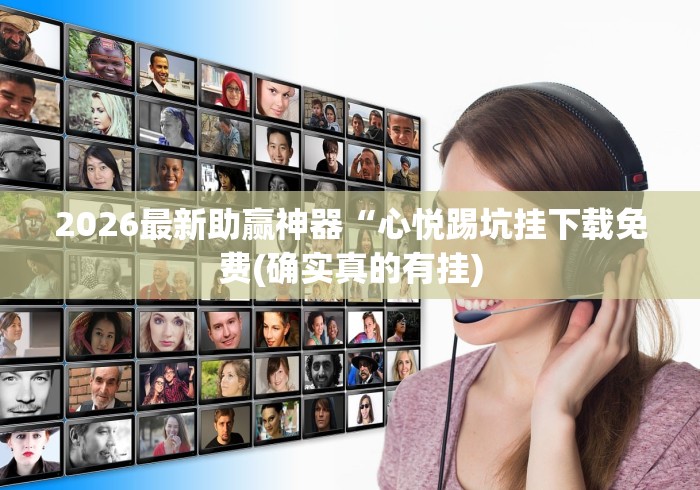 2026最新助赢神器“心悦踢坑挂下载免费(确实真的有挂)