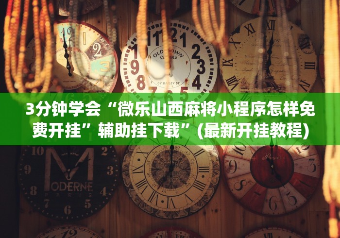 玩家必学攻略“元来黄冈麻将开挂链接”(其实是有挂)