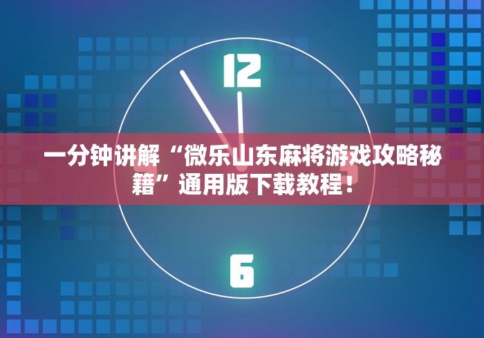 一分钟讲解“微乐山东麻将游戏攻略秘籍”通用版下载教程！