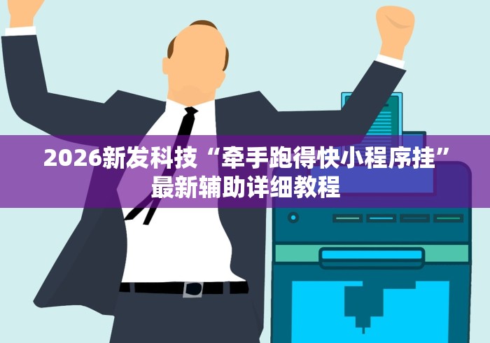 2026新发科技“牵手跑得快小程序挂”最新辅助详细教程