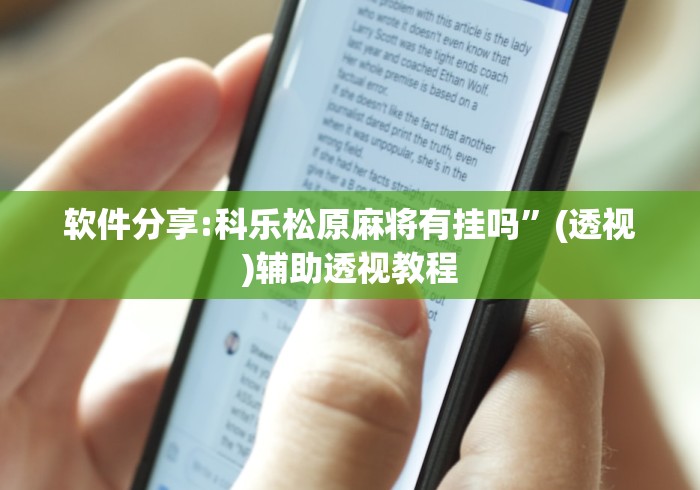 软件分享:科乐松原麻将有挂吗	”(透视)辅助透视教程