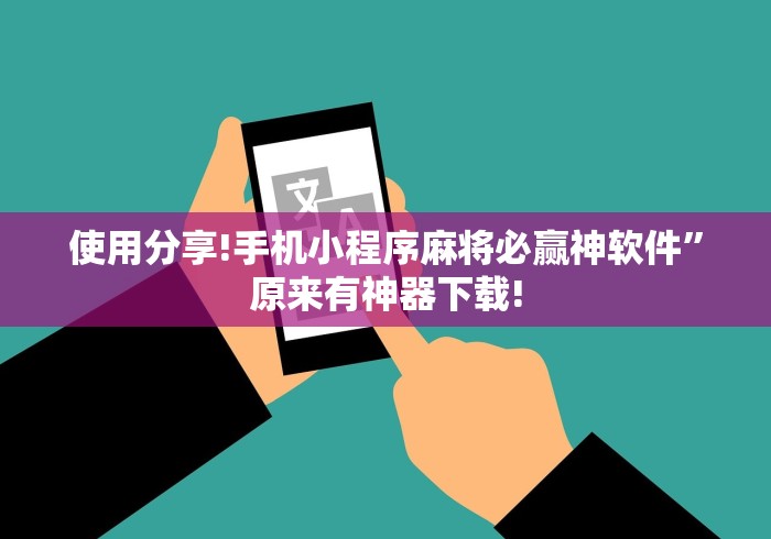 使用分享!手机小程序麻将必赢神软件”原来有神器下载!