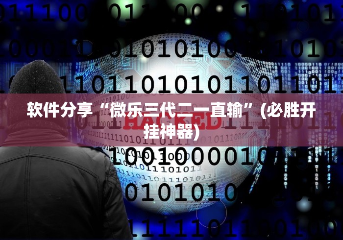 软件分享“微乐三代二一直输”(必胜开挂神器)